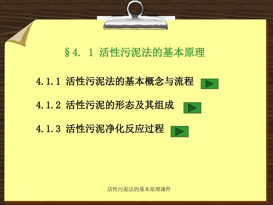 活性污泥法的基本原理课件_第2页