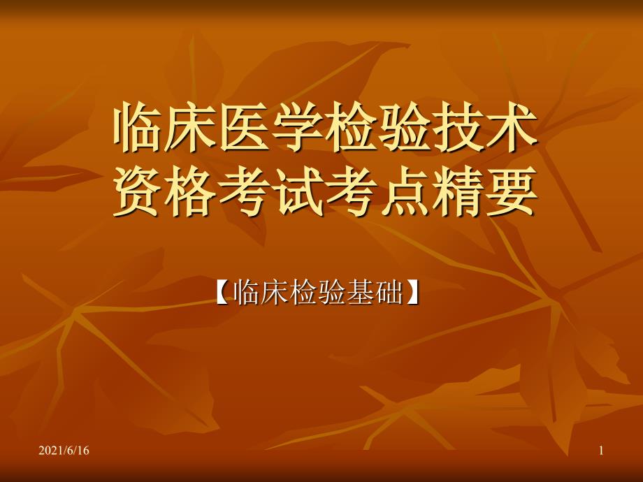 临床医学检验技术必背知识点_第1页