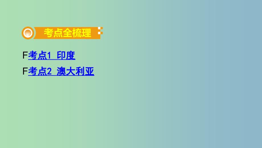 中考地理总复习七下第八章不同类型的国家课时二尤澳大利亚教材知识梳理课件.ppt_第2页