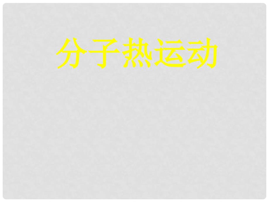 九年级物理 分子热运动课件 人教新课标版_第2页