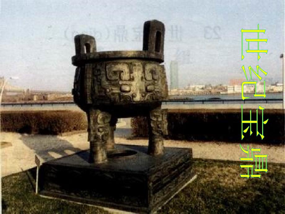 《世纪宝鼎》课堂演示课件_第1页