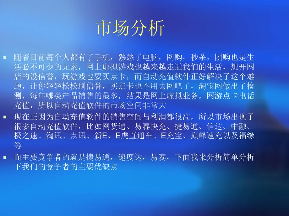 代自动充值软件市场营销策划.ppt_第2页