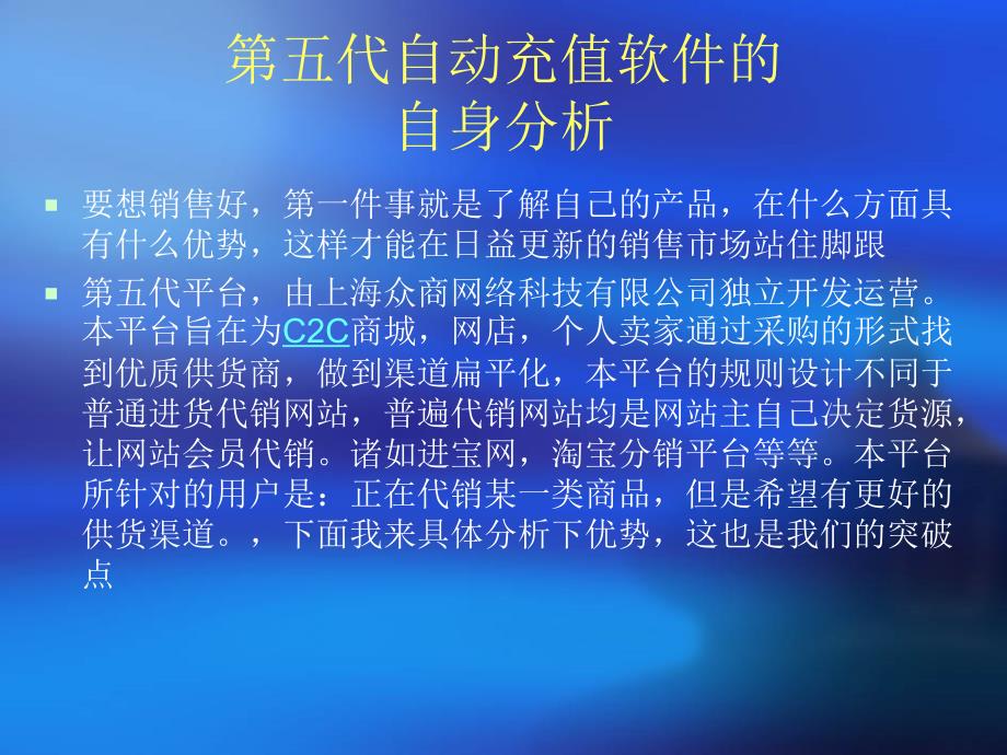 代自动充值软件市场营销策划.ppt_第4页