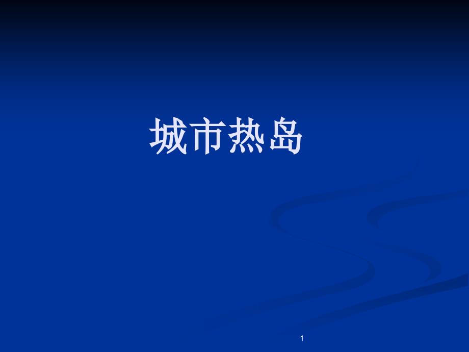 《城市环境气象学》学习资料：十 城市热岛_第1页