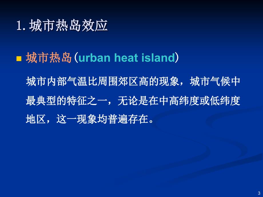 《城市环境气象学》学习资料：十 城市热岛_第3页