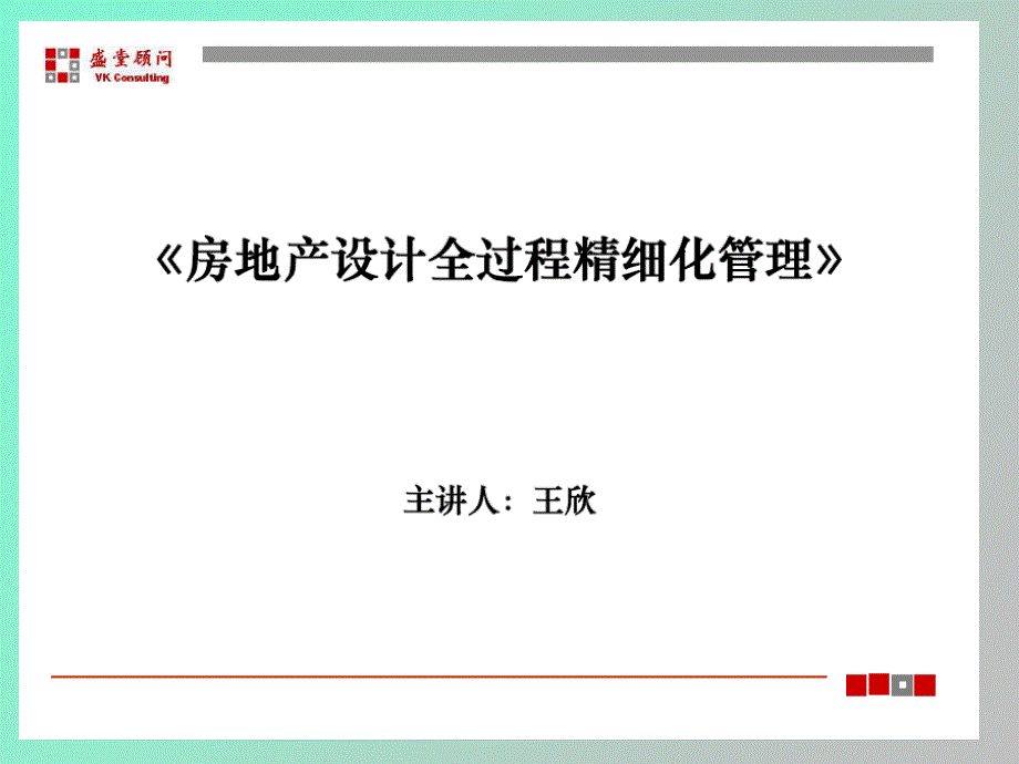 房地产设计全过程精细化管理_第1页