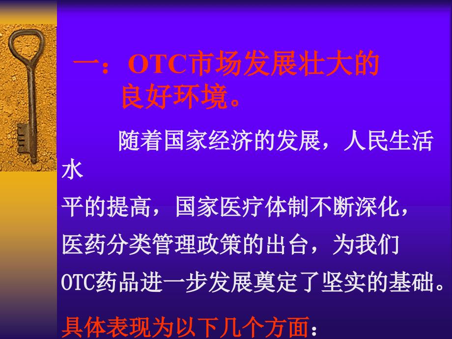 OTC药品推广策略与销售管理_第3页