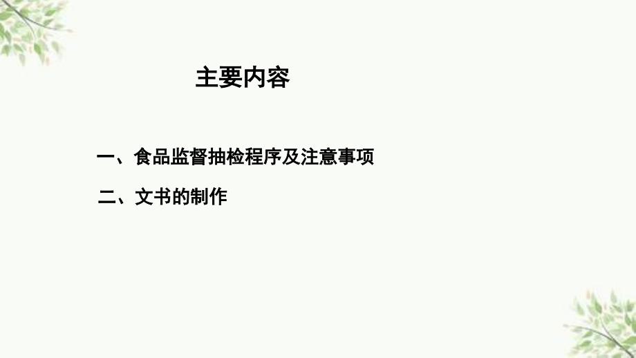 食品安全监督抽样程序及文书制作课件_第2页