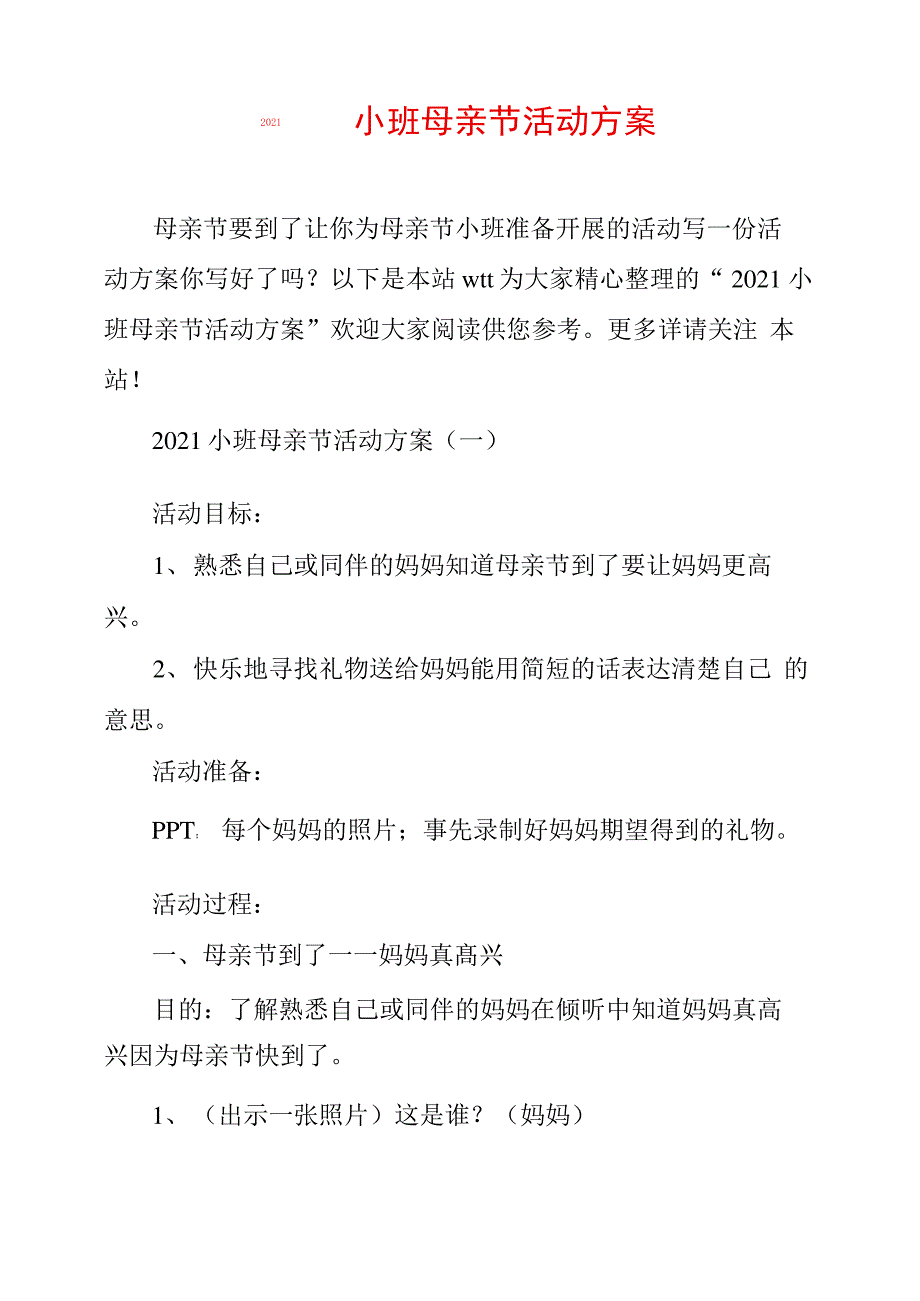 2021小班母亲节活动方案_第1页