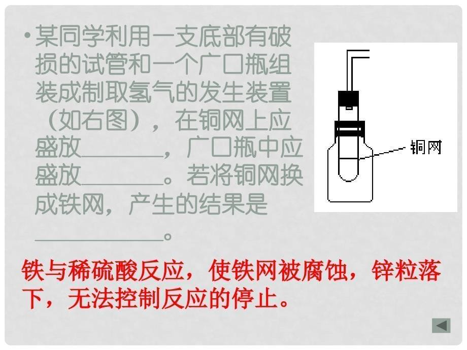 九年级化学下册 6.1《奇妙的金属性质》课件1 粤教版_第5页