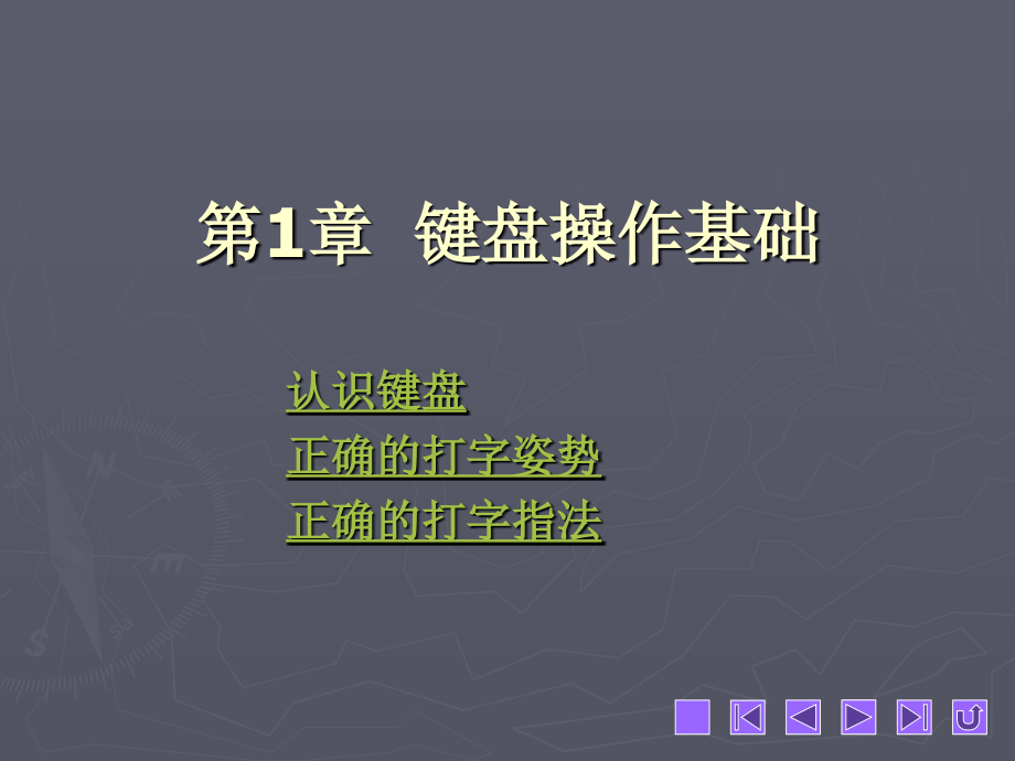 五笔打字简明教程最全课件整套ppt完整版教学教程全套电子讲义讲义_第1页