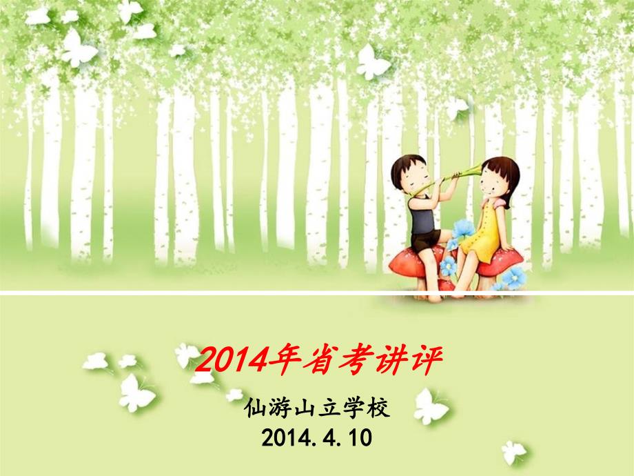 2014福建省质检语文答案.ppt_第1页