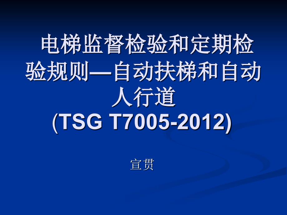 电梯监督检验和定期检验规则-自动扶梯宣贯.ppt_第1页