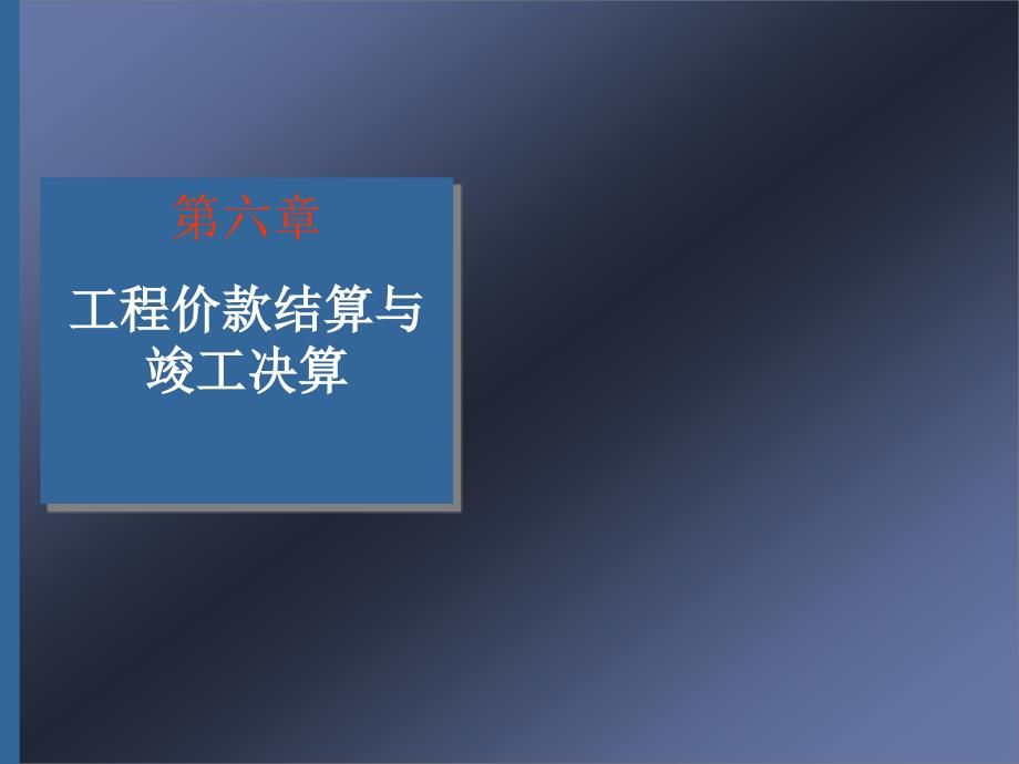 83386第六章工程价款结算与竣工结算_第1页