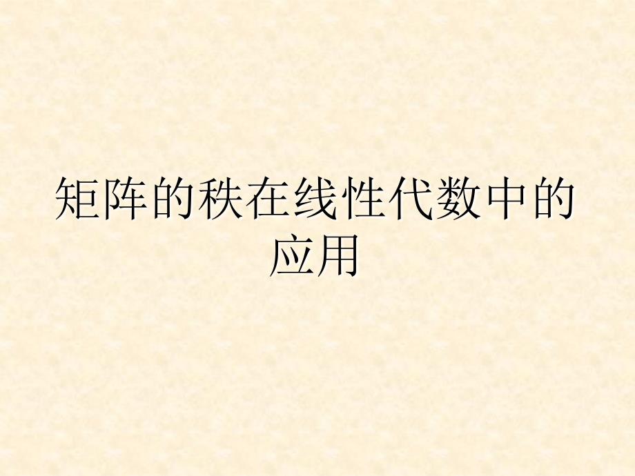 矩阵的秩在线性代数中的应用课件_第1页