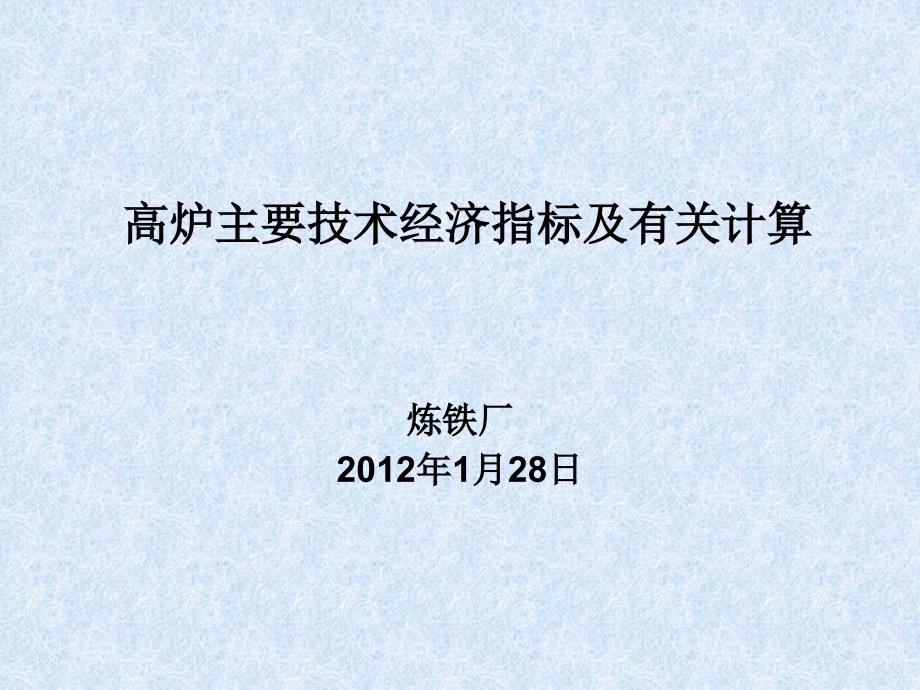 炼铁厂 高炉主要技术经济指标及有关计算_第1页