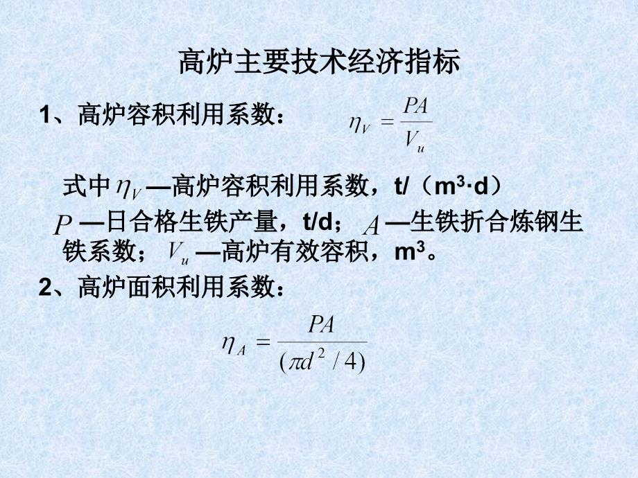 炼铁厂 高炉主要技术经济指标及有关计算_第2页