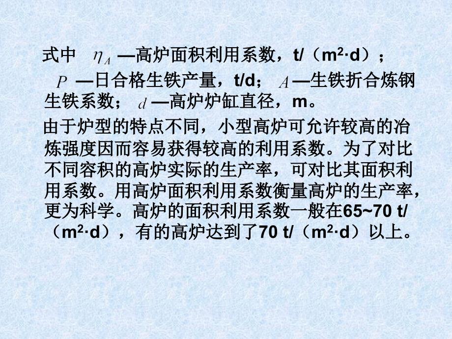 炼铁厂 高炉主要技术经济指标及有关计算_第3页