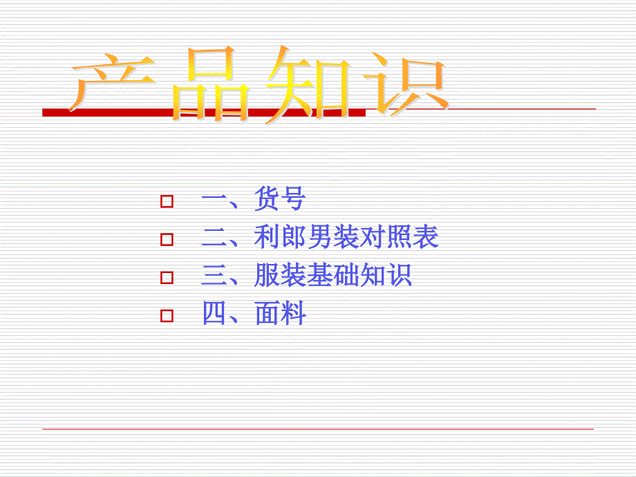 利郎辽宁面料知识课件_第1页