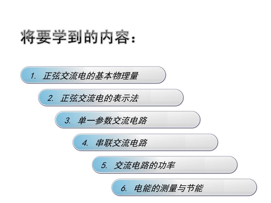 电工技术基础与技能--单向正弦交流电路_第2页