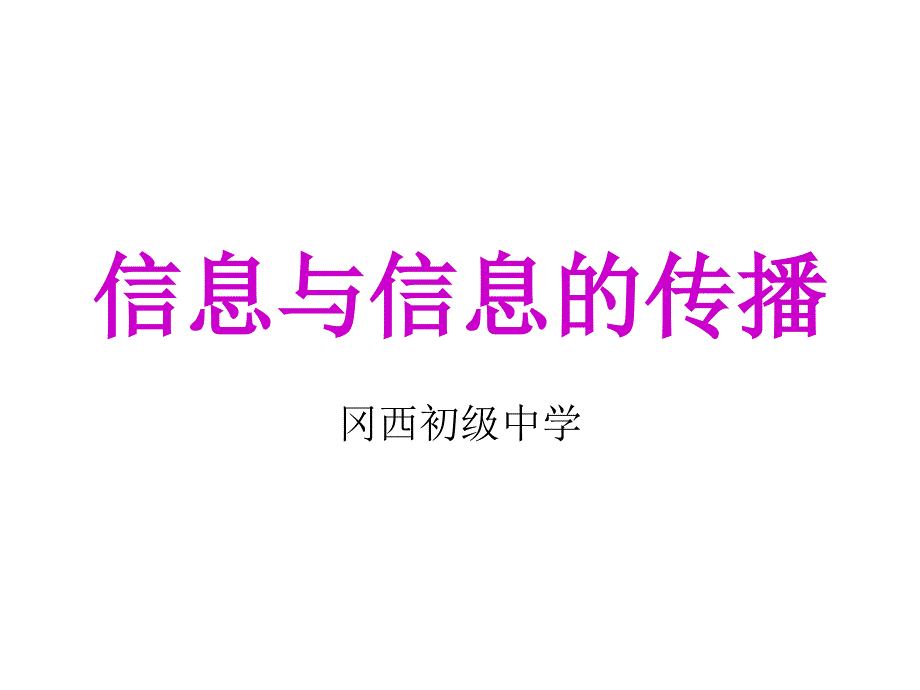 信息与信息的传播_第1页