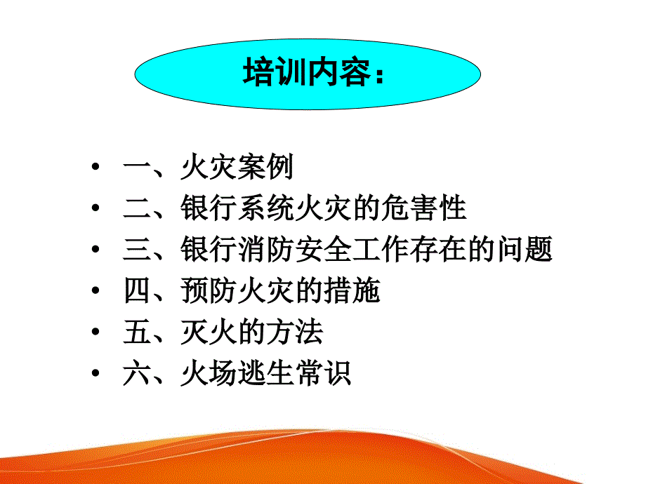 《银行消防安全》PPT课件_第4页