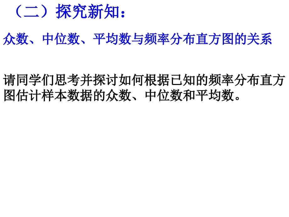 用样本的数字特征估计总体的数字特征公开课课件_第5页