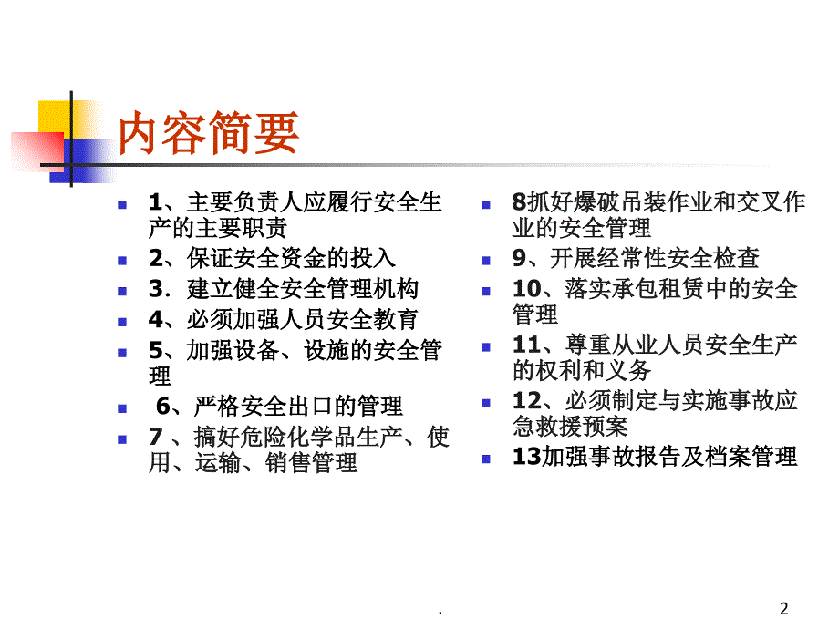 电力企业安全管理_第2页