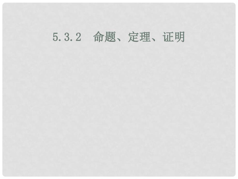 七年级数学下册《5.3.2 命题、定理、证明》课件2 （新版）新人教版_第1页