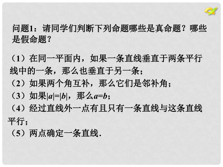 七年级数学下册《5.3.2 命题、定理、证明》课件2 （新版）新人教版_第4页