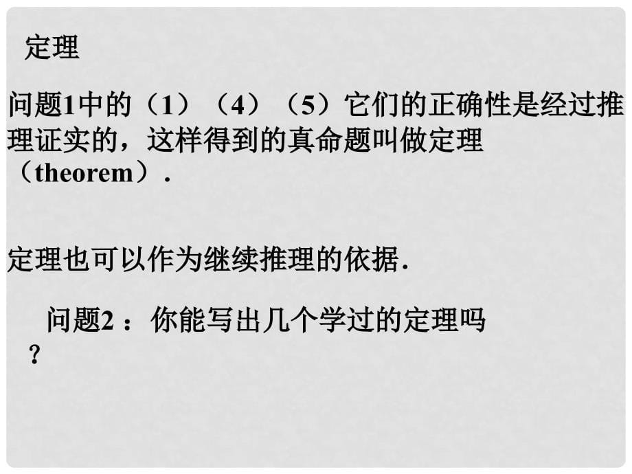 七年级数学下册《5.3.2 命题、定理、证明》课件2 （新版）新人教版_第5页