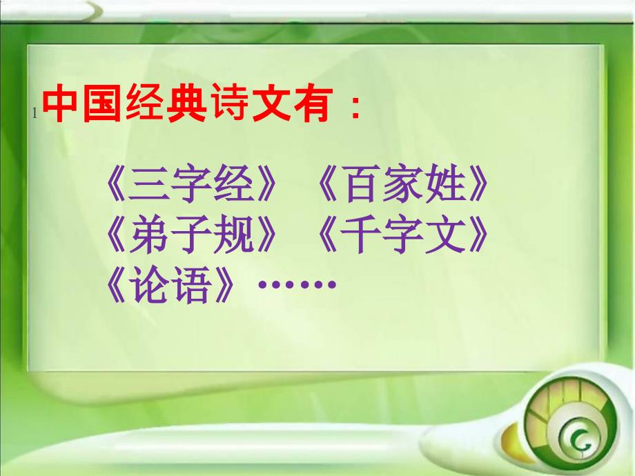 部编本一年级下册语识字2姓氏歌PPT幻灯片_第1页