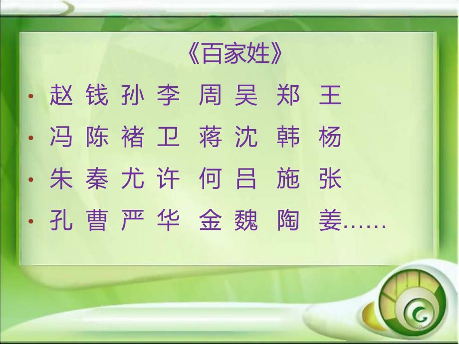 部编本一年级下册语识字2姓氏歌PPT幻灯片_第2页