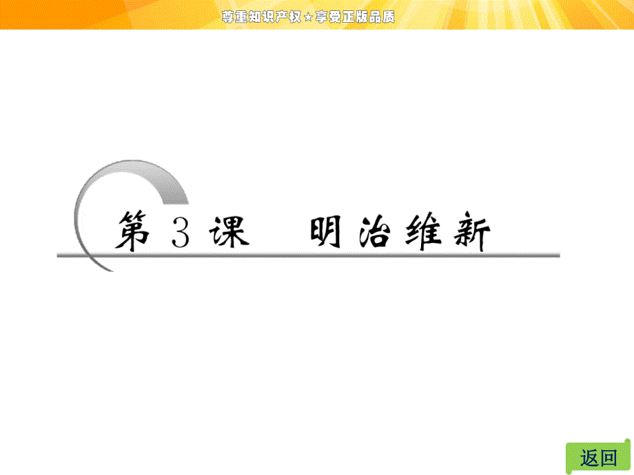 第八单元第3课明治维新_第4页