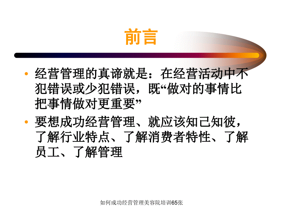 如何成功经营管理美容院培训65张课件_第2页