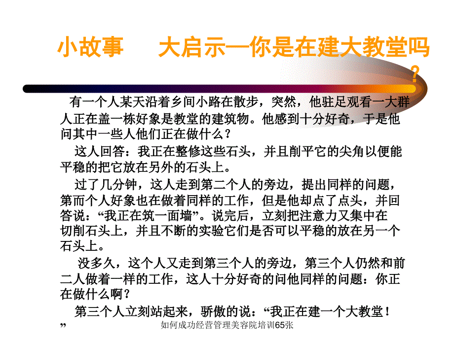 如何成功经营管理美容院培训65张课件_第3页