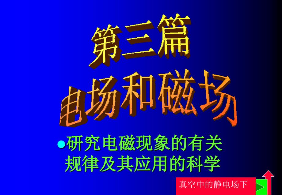 研究电磁现象的有关规律及其应用的科学_第1页