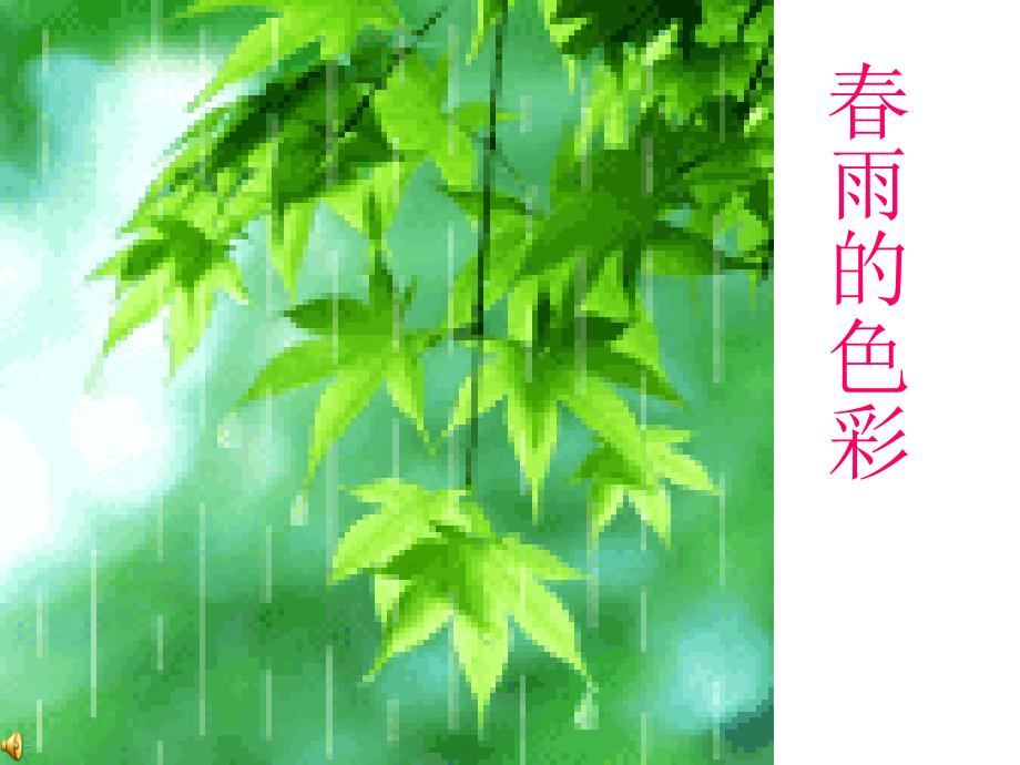 小学语文一年级下册《春雨的色彩》课件_第1页