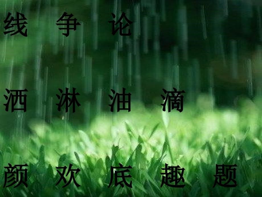 小学语文一年级下册《春雨的色彩》课件_第5页