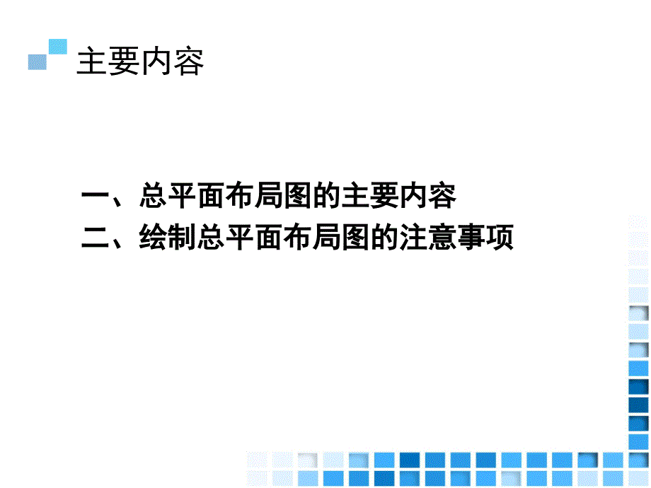 30情境四：家居空间施工图设计项目3：总平面布置图_第2页