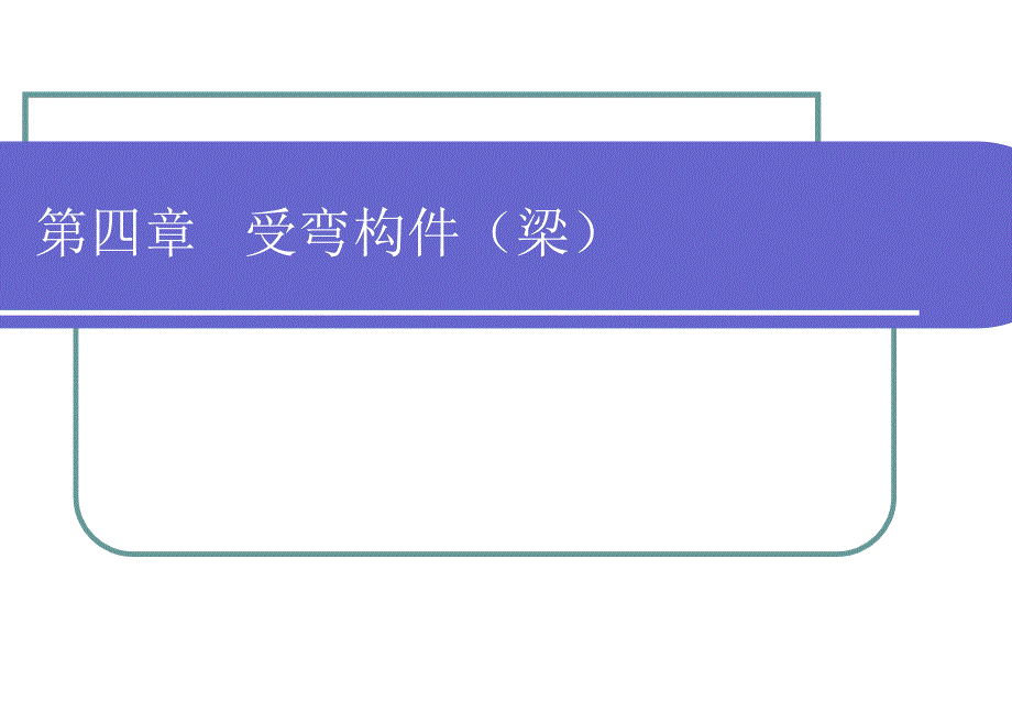 钢结构原理与设计课件：第四章 受弯构件（梁）_第1页