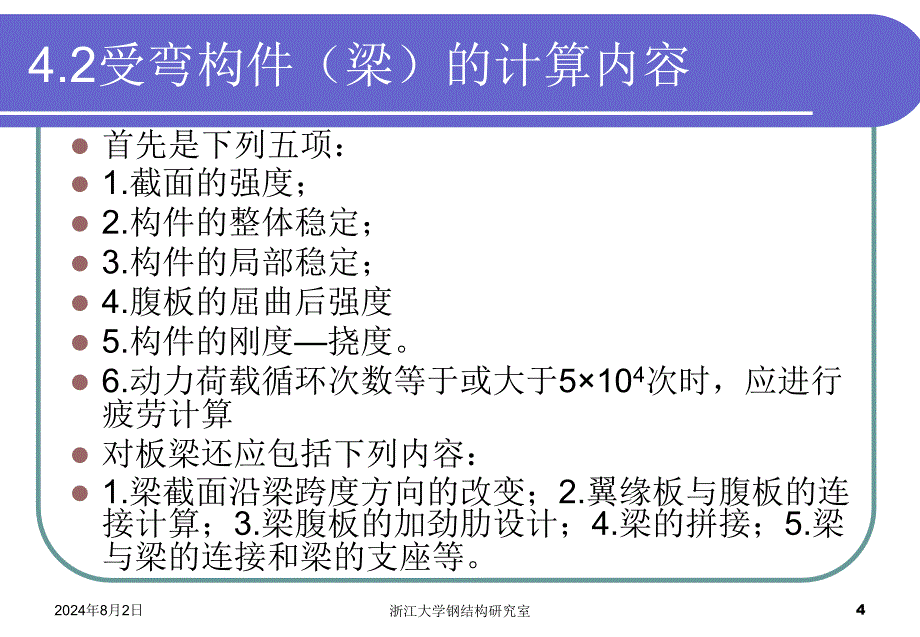 钢结构原理与设计课件：第四章 受弯构件（梁）_第4页