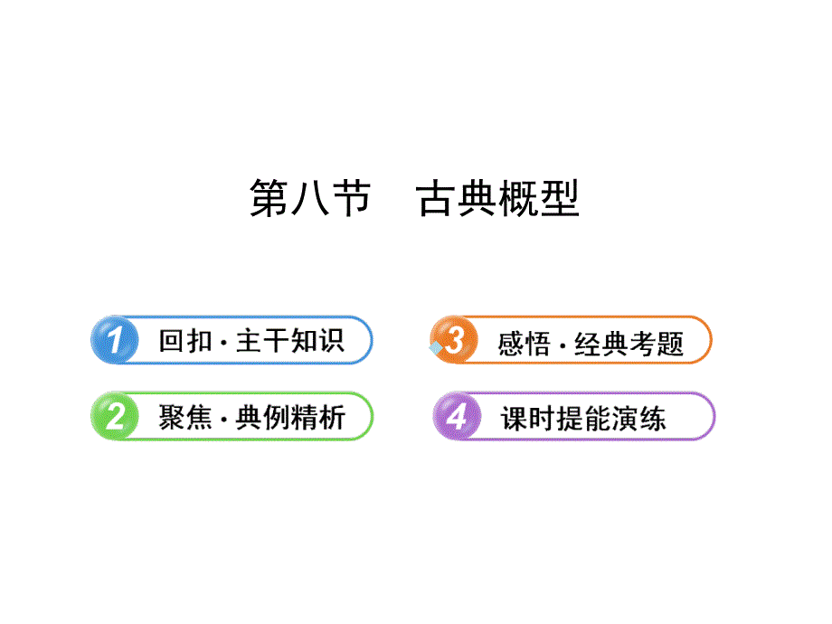 2013版高中全程复习方略配套课件：9.8古典概型(人教A版&amp;amp#183;数学理)浙江专用ppt_第1页