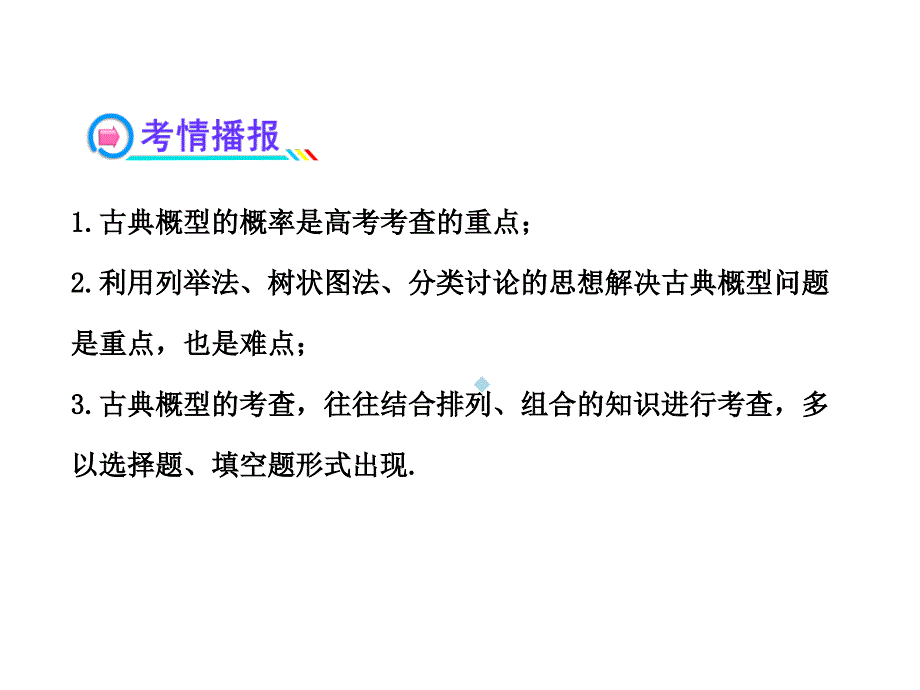 2013版高中全程复习方略配套课件：9.8古典概型(人教A版&amp;amp#183;数学理)浙江专用ppt_第3页