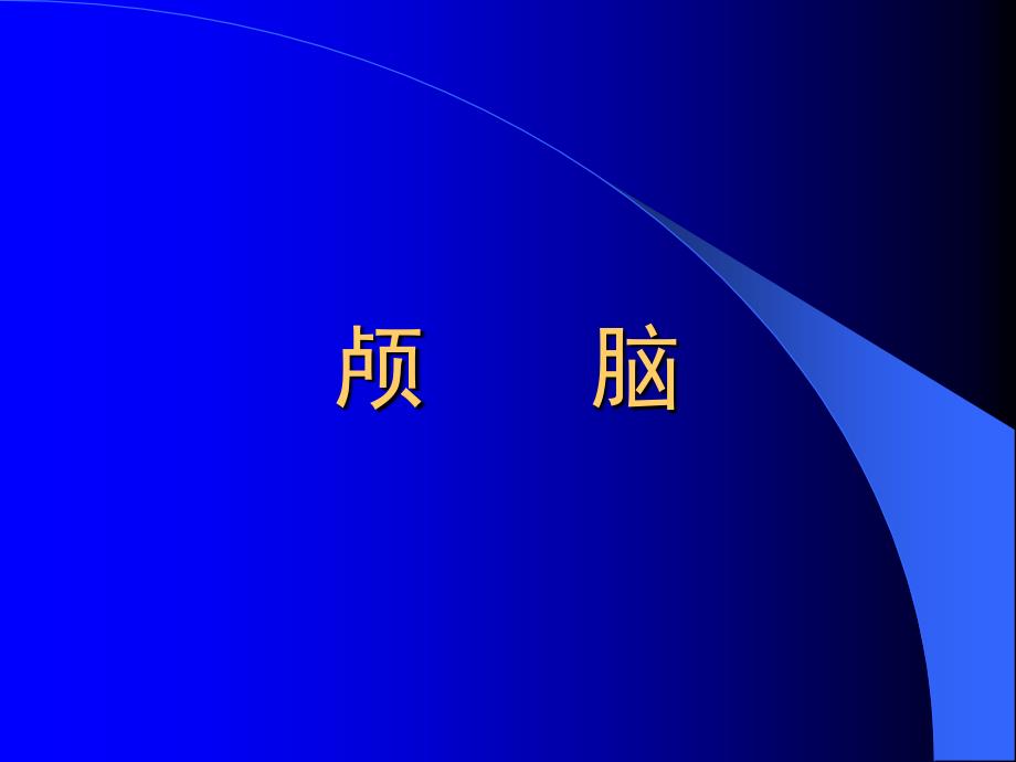 影像诊断学课件：中枢神经系统-正常影像解剖2_第2页