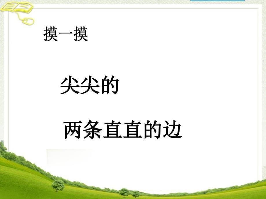 二年级上册数学第三单元《角的认识》课件_第5页