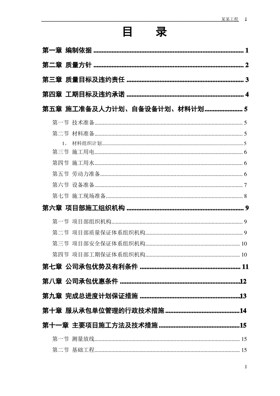 中小项目及零星维修工程施工方案1_第1页