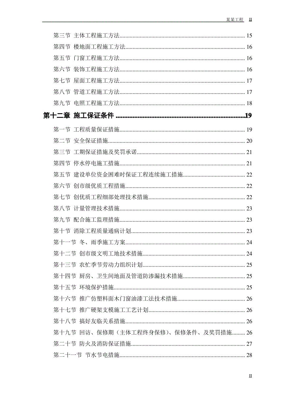 中小项目及零星维修工程施工方案1_第2页