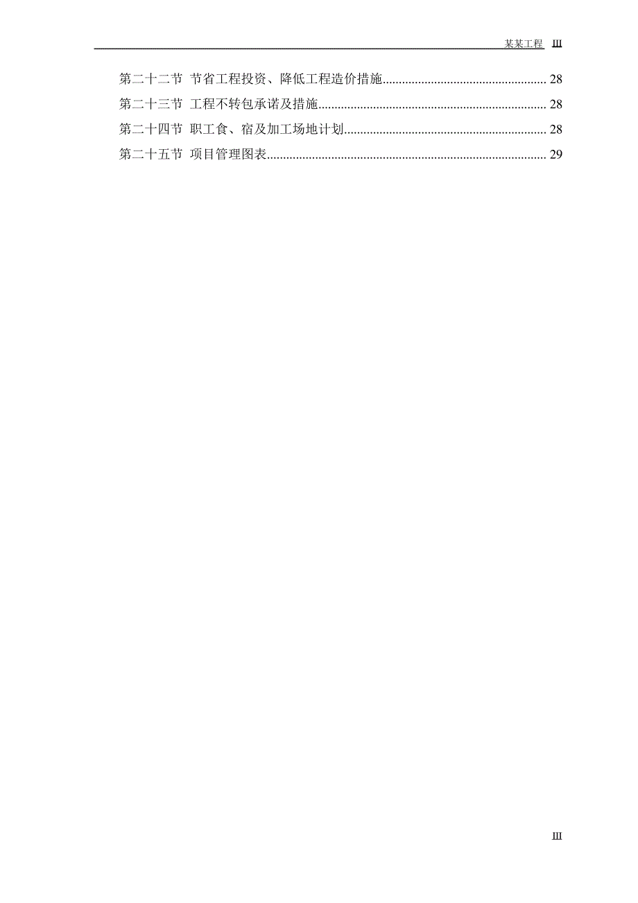 中小项目及零星维修工程施工方案1_第3页