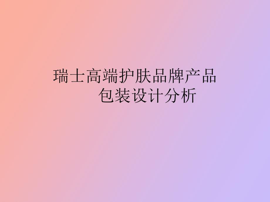 瑞护肤品牌产品包装_第1页